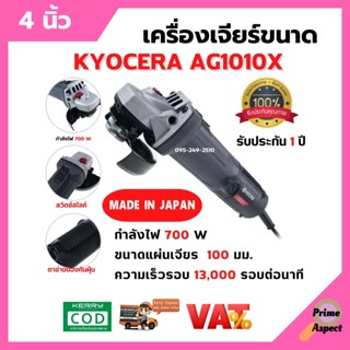 เครื่องเจียร์ขนาด 4 นิ้ว กำลังไฟ 700 วัตต์ Grinder KYOCERA AG1010X รับประกัน 1 ปี 🎊🎉