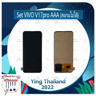 Set VIVO V17pro AAA (สแกนไม่ได้)  (แถมฟรีชุดซ่อม) อะไหล่จอชุด หน้าจอพร้อมทัสกรีน LCD Display Touch Screen อะไหล่มือถือ