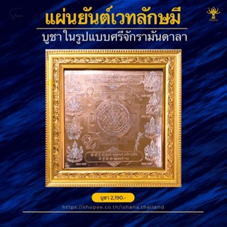 แผ่นยันต์เวทลักษมี บูชาในรูปแบบศรีจักรามันดาลา ทำพิธีแล้ว
