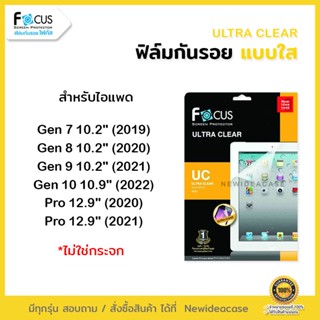 💜 FOCUS ฟิล์มกันรอย ใส โฟกัส สำหรับIPad - Gen7/Gen8/Gen9/10.2"/ Pro12.9" 2020/Pro12.9" 2021/Gen10 10.9"