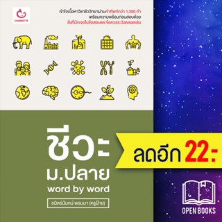 ชีวะ ม.ปลาย word by word | GANBATTE ชนิตร์นันทน์ พรมมา (ครูฝ้าย)