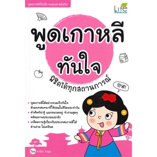 หนังสือ พูดเกาหลีทันใจ พิชิตได้ทุกสถานการณ์ สนพ.Life Balance หนังสือเรียนรู้ภาษาต่างประเทศ #BooksOfLife