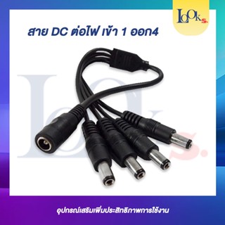 สาย DC ต่อไฟ เข้า1 ออก 4 ใช้กับ Adapter 12V 5A