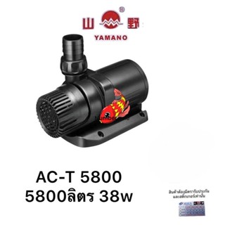 Yamano ปั๊มน้ำแบบ ประหยัดไฟ AC-T5800 กินไฟ 38 w 5800L/h ระบบ inverter