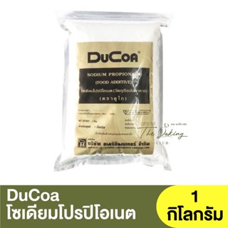 ดูโก โซเดียมโปรปิโอเนต 1 กิโลกรัม (แบ่งขาย250-500กรัม) DuCoa Soduim Propionate / สารกันเชื้อราสำหรับขนมเค้ก