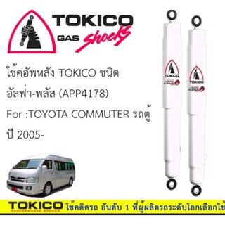 TOKICO โช้คอัพหลัง  TOYOTA COMMUTER รถตู้  ปี 2005ชื่อสินค้า   :   APP4178โช้คอัพ     :   หลังประเภท     :  อัลฟ่า-พลัส