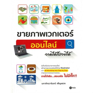 หนังสือ ขายภาพเวกเตอร์ออนไลน์...วาดได้ก็รวยได้ นภาภัทรวารินทร์ เพ็ญแสวง สนพ.ซีเอ็ดยูเคชั่น หนังสือกราฟฟิก มัลติมีเดีย