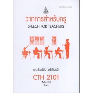 CTH2101 (TL213) 64085 วาทการสำหรับครู