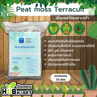 🌱 พีทมอส วัสดุเพาะกล้าแบ่งขาย "Terracult" ขนาด 3.5 ลิตร