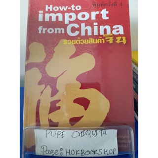 How To Import From China รวยด้วยสินค้าจีน / ไชยกร ปลื้มเจริญกิจ และอีก 2 ท่าน / หนังสือธุรกิจ / 3พย.