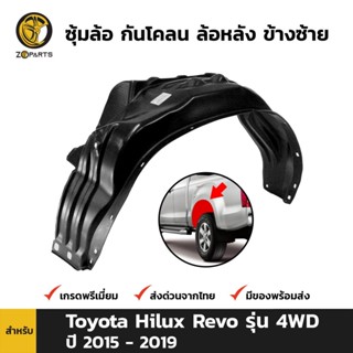 ซุ้มล้อ กันโคลน ล้อหลัง ข้างซ้าย สำหรับ Toyota Hilux Revo รุ่น 4WD ปี 2015 - 2019