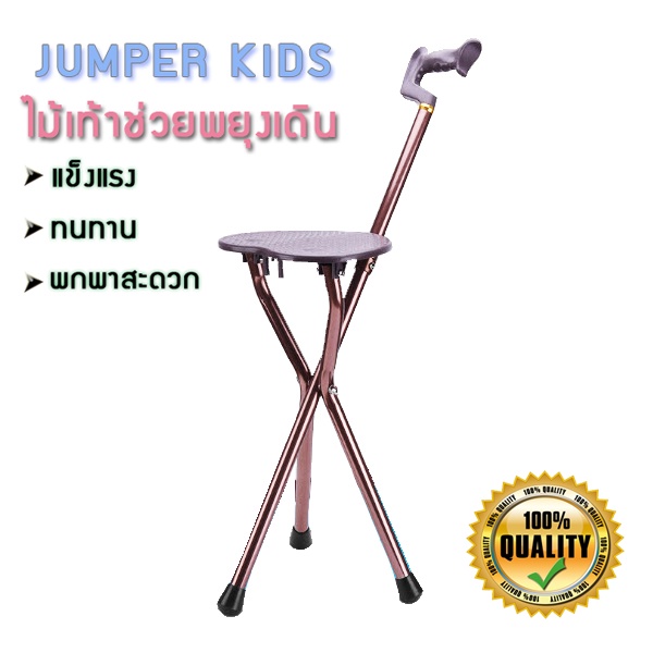 Jumper Kids ไม้เท้าช่วยพยุงเดินพร้อมเก้าอี้  ไม้เท้าเก้าอี้นั่งได้ สำหรับผู้สูงอายุ (สีน้ำตาล)