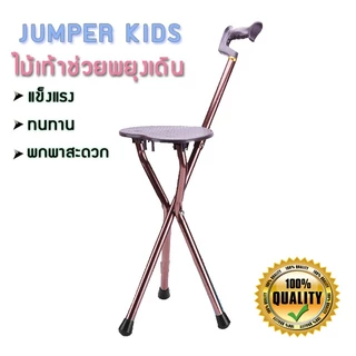 Jumper Kids ไม้เท้าช่วยพยุงเดินพร้อมเก้าอี้ ไม้เท้าเก้าอี้นั่งได้ สำหรับผู้สูงอายุ (สีน้ำตาล)