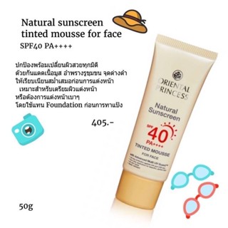 ใช้ดีมาก👉ครีมกันแดดเนื้อมูส บางเบาเกลี่ยง่าย 🌞Natural Sunscreen UV Tinted Perfection SPF40 PA+++