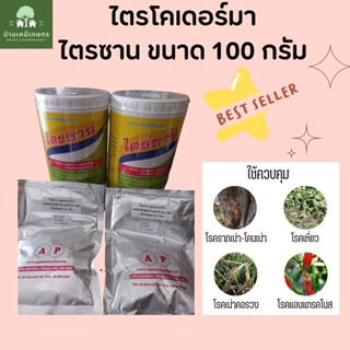 ไตรซาน ไตรโคเดอร์มา กำจัด ป้องกันเชื้อรา สารชีวภาพ ขนาด 100 กรัม