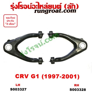 S003327-S003328 ปีกนกบน (+ บูท + ลูกหมาก) HONDA (ฮอนด้า) / CRV (ซีอาร์วี 1997 - 2001) (G1 ไฟท้ายสั้น)