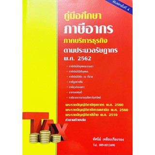 คู่มือศึกษา ภาษีอากร ภาคบริหารธุรกิจ ตามประมวลกฎหมายรัษฎากร (อ.ทัศนีย์ เหลืองเรืองรอง)พิมพ์ครั้งที่4 ปี2562