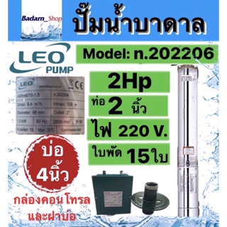 ปั๊มน้ำบาดาลLEO 2HP 15ใบพัด ท่อ2นิ้ว Head 105m บ่อ4นิ้ว พร้อมกล่องและฝาบ่อ (ไม่รวมสายไฟ)