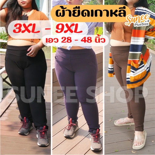 Sunee กางเกงขายาว 3XL- 9XL เอว28-48 ไซส์ใหญ่ bigsize ผ้ายืดเกาหลี  กางเกงทำงาน คนอ้วน สาวอวบ