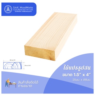 ไม้สนนอก ไม้ DIY หนา 3.5ซม. หน้ากว้าง 9.6ซม. ยาว 30-100ซม. 1 ชิ้น SAK WoodWorks