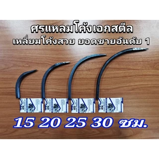 (ถูกสุด) ศรแหลม ศรแหลมตรง ศรแหลมโค้ง เอกสตีล ขนาด 10 15 20 25 30 40 50 ซม. สี่เหลี่ยมตัน 1/2เบา เหลี่ยมสวย (โรงงาน)