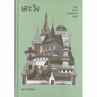 หนังสือ เลาะวัง : บุคคล สถานที่ และเหตุการณ์ สนพ. สำนักพิมพ์แสงดาว หนังสือสารคดีเชิงวิชาการ ประวัติศาสตร์