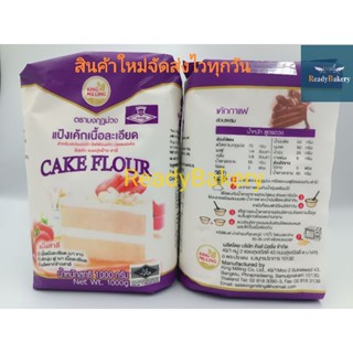 แป้งเค้กตรามงกุฏม่วง Cake Flour แป้งเค้กเนื้อละเอียด น้ำหนัก1,000g.