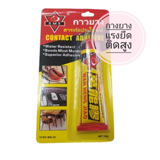 กาวยาง กาวเหลือง สารพัดประโยชน์CONTACT ADHESIVE ตรา SMS