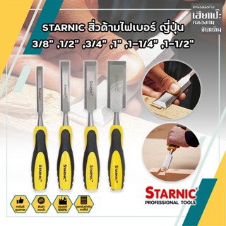 STARNIC สิ่วด้ามไฟเบอร์ ญี่ปุ่น 3/8" ,1/2" ,3/4" ,1" ,1-1/4" ,1-1/2" สิ่ว ด้ามหุ้มยาง สำหรับช่างไม้