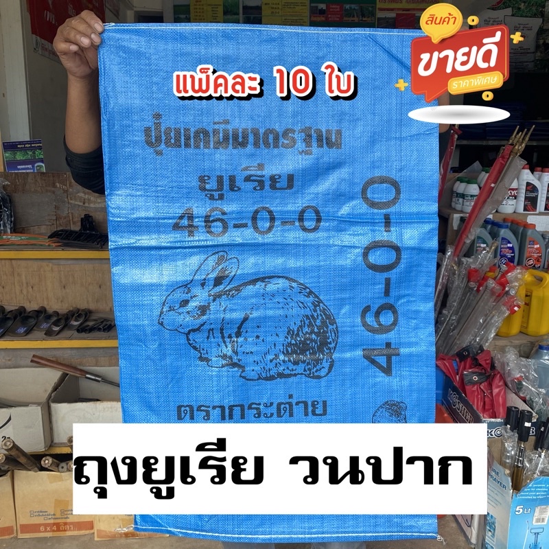 ถุงยูเรีย กระสอบยูเรีย ถุงใหม่ วนปาก แพ็คละ 50ใบ