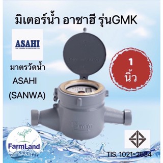 มิเตอร์น้ำอาซาฮี (ซันวา) ขนาด 1 นิ้ว รุ่น GMK มาตรวัดน้ำ ASAHI (SANWA) Water Meter GMK 1"