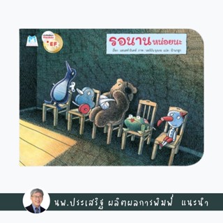 ✨Tuntungshop✨ รอนานหน่อยนะ (ปกอ่อน) - หนังสือนิทานเด็ก แนะนำโดย นพ.ประเสริฐ ผลิตผลการพิมพ์ PFK