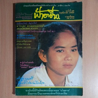 ฟ้าอาชีพ ฉบับที่ 28 พ.ย. 2522(B)