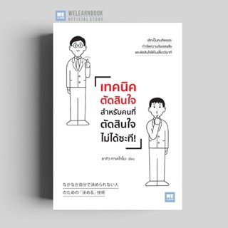 เทคนิคตัดสินใจ สำหรับคนที่ตัดสินใจไม่ได้ซะที วีเลิร์น welearn welearnbook