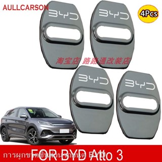 【2022 Atto 3】เฉพาะใน ATTO3 BYD 2022 ดัดแปลงล็อคประตูหัวเข็มขัดปกสติกเกอร์โลหะล็อคประตูป้องกันสนิมป้องกันการกัดกร่อนอุปกร