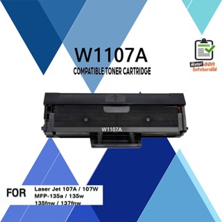 W1107A 1107 LASER TONER ตลับหมึกเลเซอร์ FOR HP LaserJet 107A 107W MFP 135a 135w 135fnw 137fnw