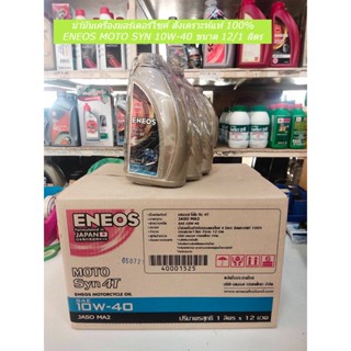 ขายยกลัง น้ำมันเครื่อง ENEOS MOTO SYN 4T 10W-40  ขนาด 12/1 ลิตร