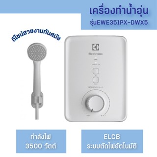 เครื่องทำน้ำอุ่น Electrolux 3500W รุ่นEWE351PX-DWX5