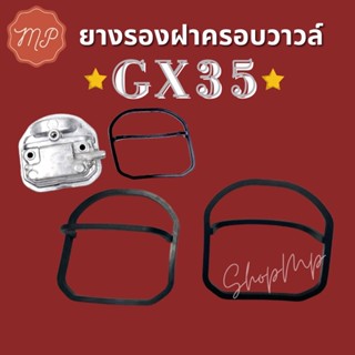 ยางรองฝาครอบวาวล์ เครื่องตัดหญ้า GX35 (1ชิ้น)