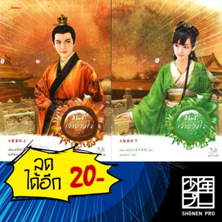 ขันทีเจ้าดวงใจ 1-2 (2 เล่มจบ) | แจ่มใส เฉียนเฉ่าโม่ลี่