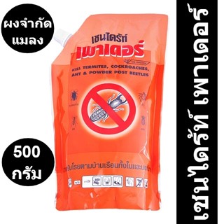 เชนไดร้ท์ เพาเดอร์ ผงกำจัดแมลง 500 กรัม รหัสสินค้า 108979