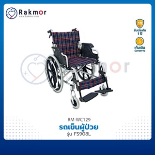 FOSUN รถเข็นผู้ป่วย รถเข็น วีลแชร์ อลูมิเนียม รุ่น FS908L wheelchair พับเก็บได้