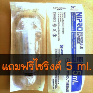 ของแถม ไซริงค์ 5 ml nipro