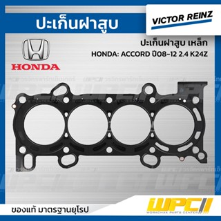 VICTOR REINZ ปะเก็นฝาสูบ เหล็ก HONDA: ACCORD ปี08-12 2.4 K24Z แอคคอร์ด *