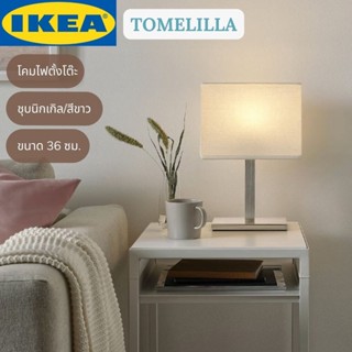 IKEA TOMELILLA ทูเมอลิลลา โคมไฟตั้งโต๊ะ โคมไฟ ชุบนิกเกิล/ขาว 36 ซม.