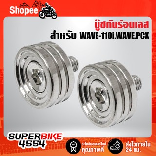 บู๊ชกันร้อน WAVE-110i,WAVE,PCX สแตนเลสแท้ 100% สีเงิน (1ชุด=1คู่)