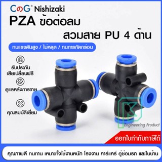 ข้อต่อลม ข้อต่อลมสี่ทางเสียบสายลม 4 ด้านเท่ากัน ข้อต่อPU ฟิตติ้ง PU Fitting PZA 4-12 มิล