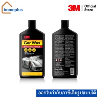 3M Car Wax แวกซ์เคลือบเงารถยนต์ น้ำยาเคลือบรถ (ขนาด 400 มล.)