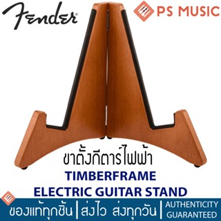 FENDER® ขาตั้งกีตาร์ไฟฟ้า TIMBERFRAME ELECTRIC GUITAR STAND