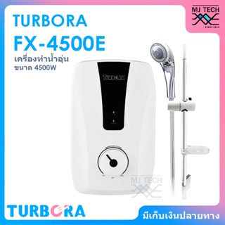 TURBORA เครื่องทำน้ำอุ่น ขนาด 4500 วัตต์ รุ่น FX-4500E